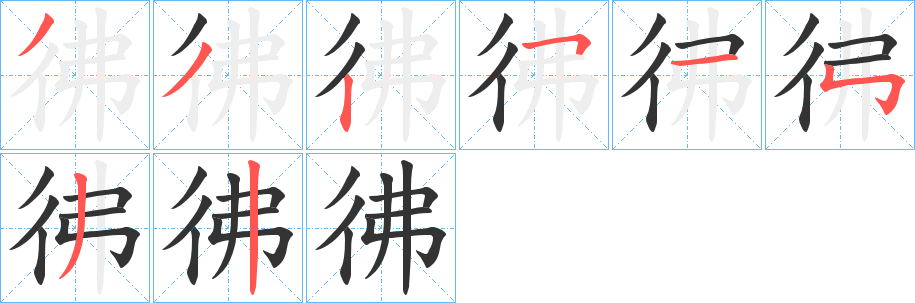 彿字的笔顺分步演示