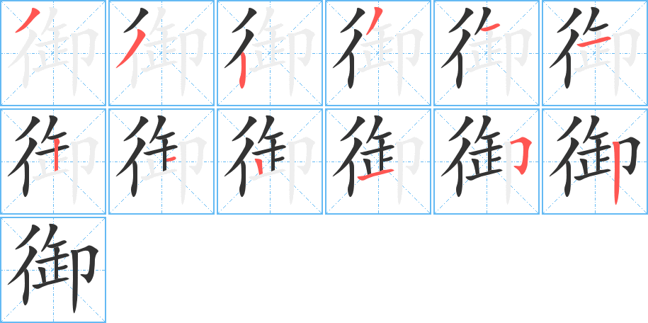 御字的笔顺分步演示
