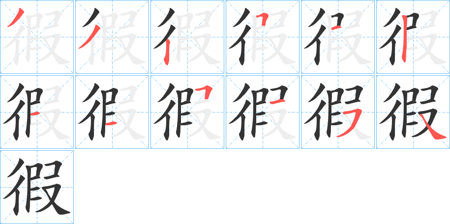 徦字的笔顺分步演示