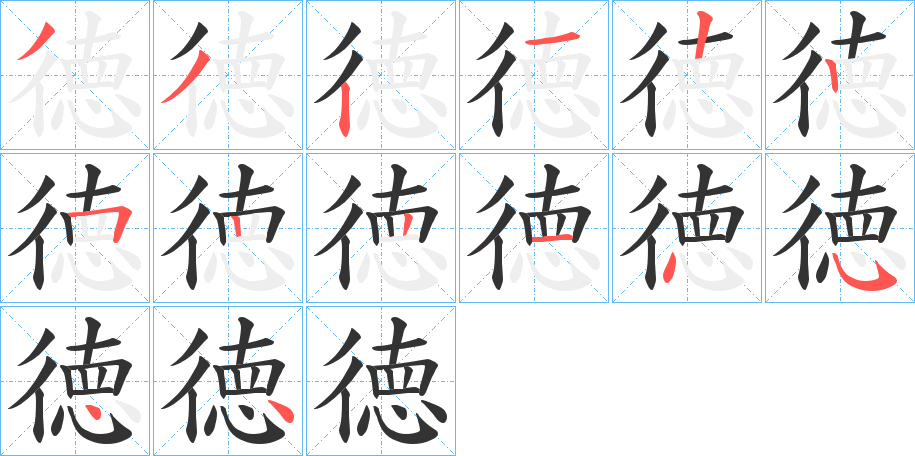 徳字的笔顺分步演示