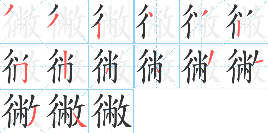 徶字的笔顺分步演示