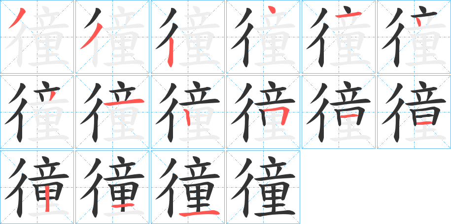徸字的笔顺分步演示