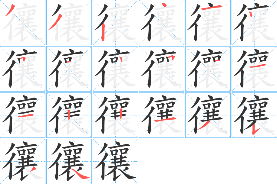 忀字的笔顺分步演示