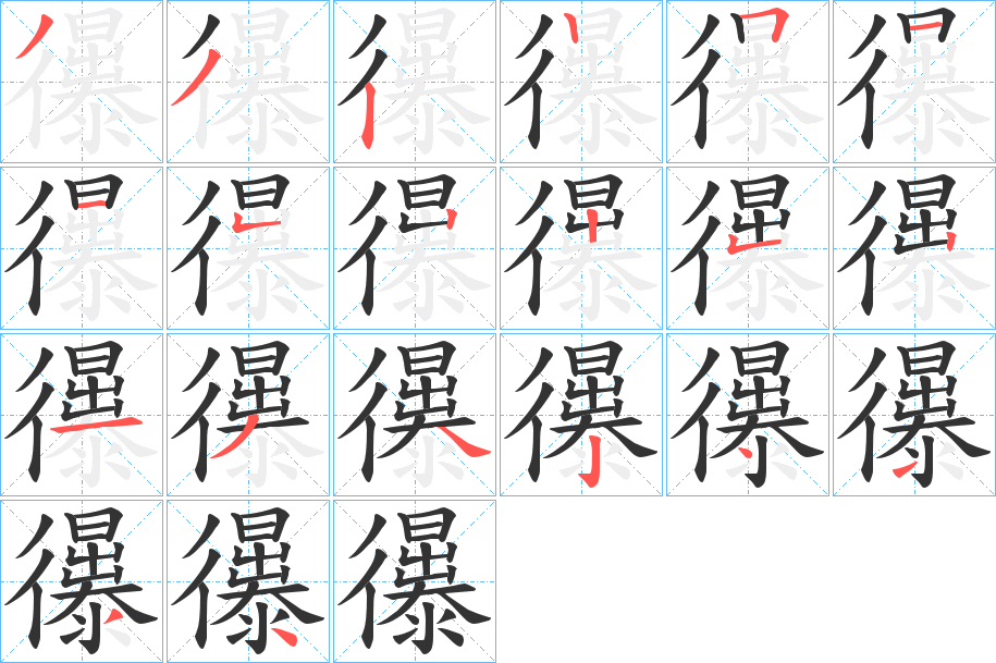 忁字的笔顺分步演示