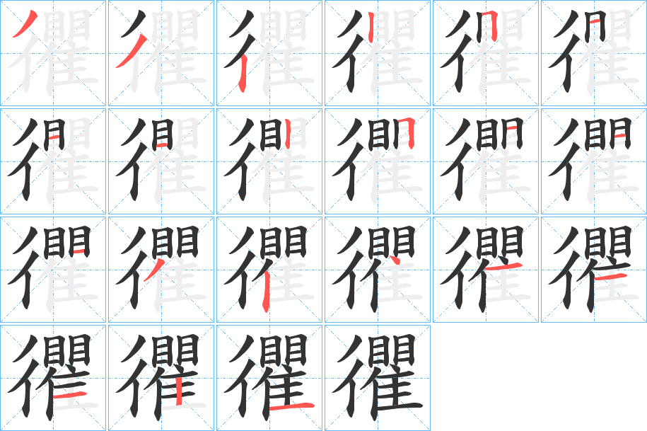 忂字的笔顺分步演示