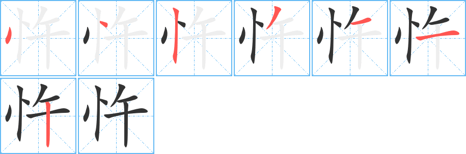 忤字的笔顺分步演示