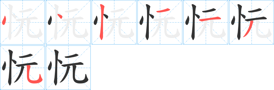 忨字的笔顺分步演示