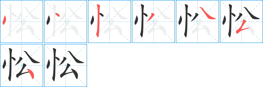 忪字的笔顺分步演示