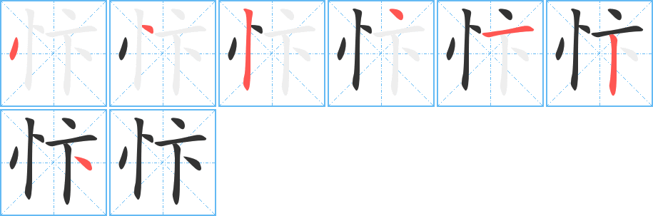 忭字的笔顺分步演示