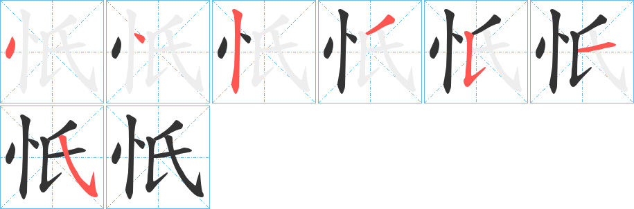 忯字的笔顺分步演示
