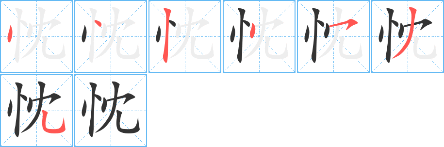 忱字的笔顺分步演示