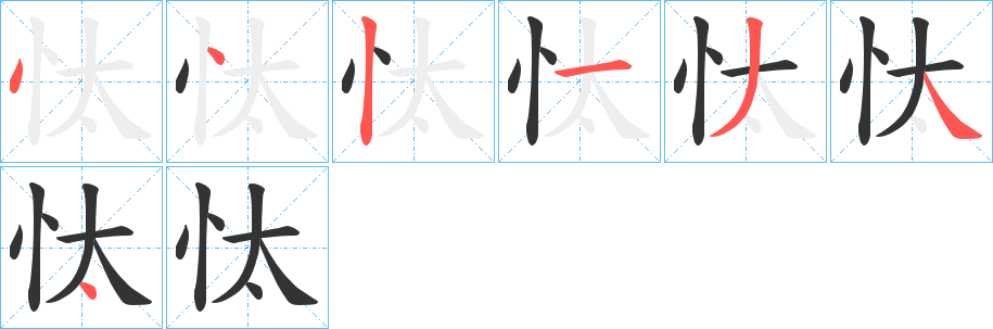 忲字的笔顺分步演示