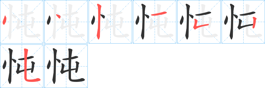 忳字的笔顺分步演示