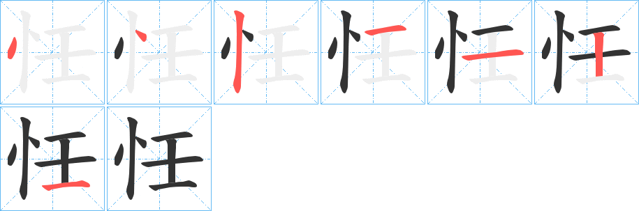 忹字的笔顺分步演示