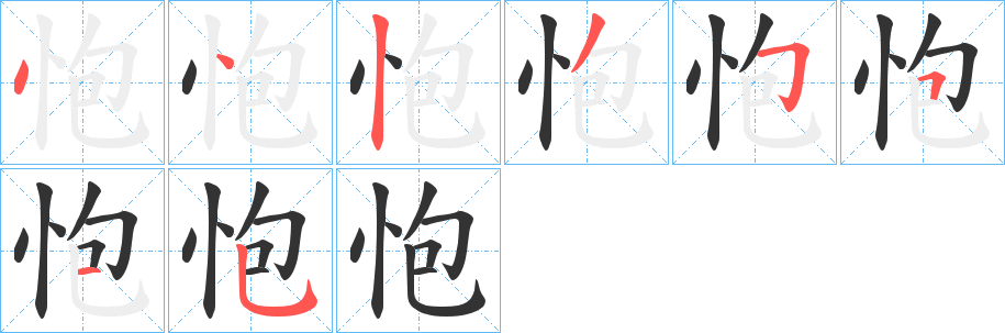 怉字的笔顺分步演示