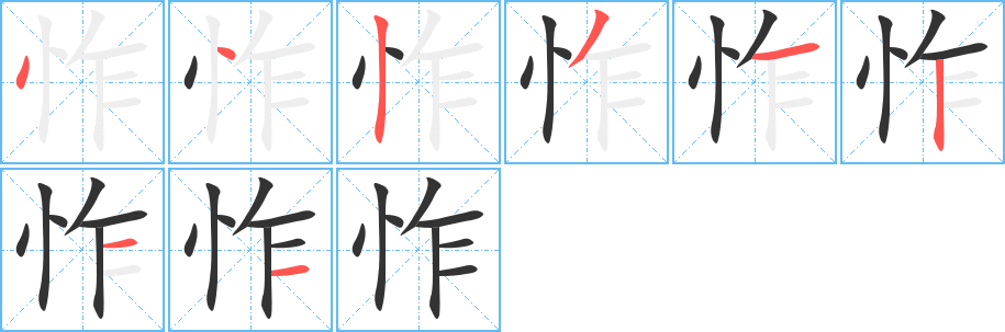 怍字的笔顺分步演示