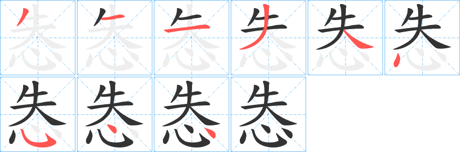 怣字的笔顺分步演示