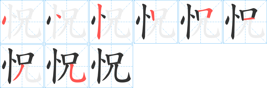 怳字的笔顺分步演示