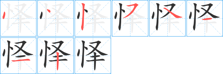 怿字的笔顺分步演示
