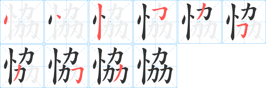 恊字的笔顺分步演示