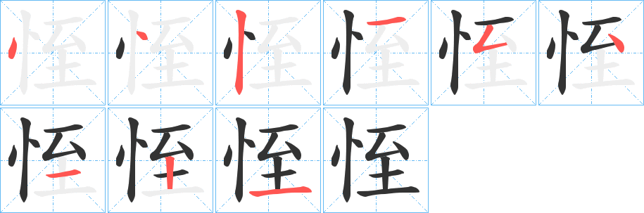 恎字的笔顺分步演示