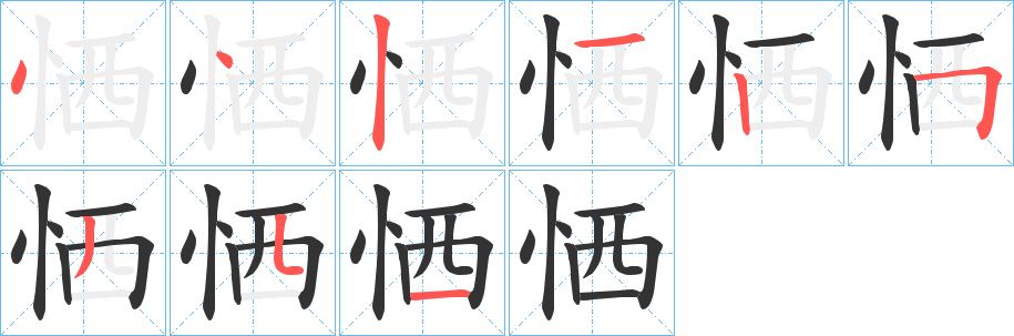 恓字的笔顺分步演示