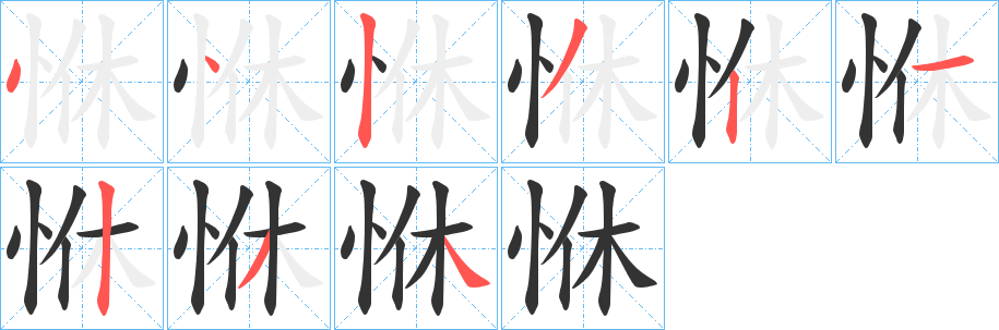 恘字的笔顺分步演示
