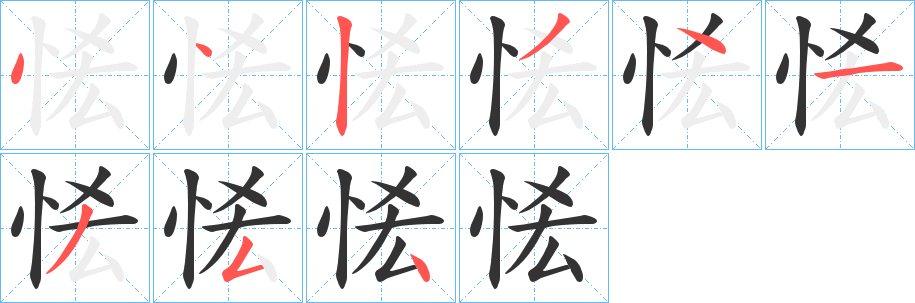 恡字的笔顺分步演示