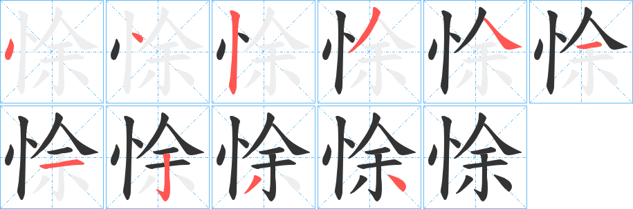 悇字的笔顺分步演示