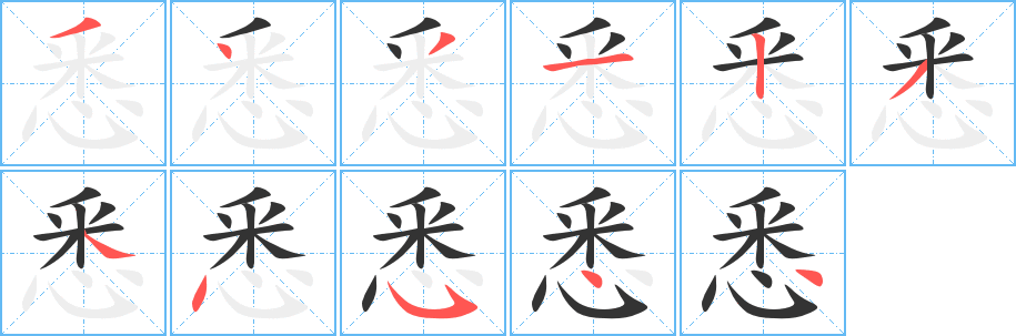 悉字的笔顺分步演示