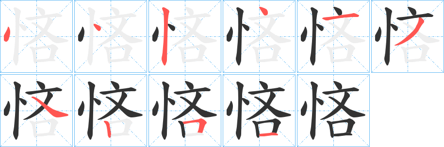 悋字的笔顺分步演示