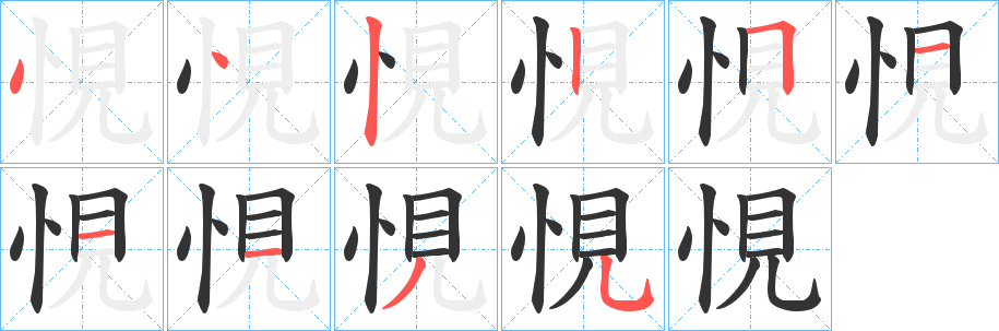 悓字的笔顺分步演示
