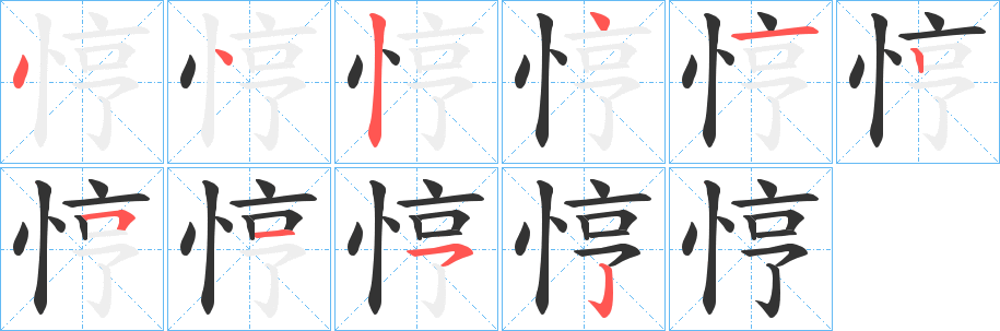 悙字的笔顺分步演示