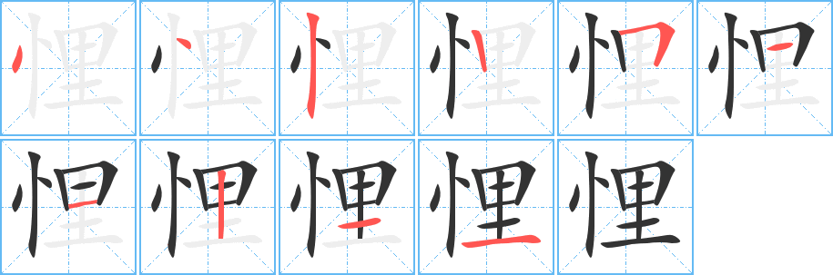 悝字的笔顺分步演示