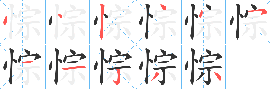 悰字的笔顺分步演示