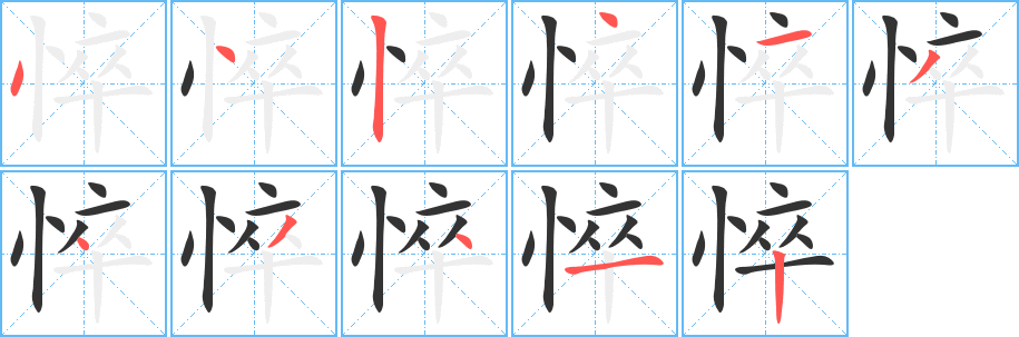 悴字的笔顺分步演示