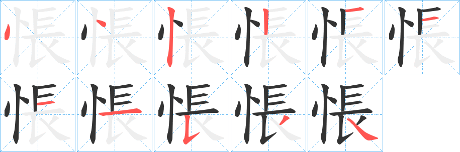 悵字的笔顺分步演示