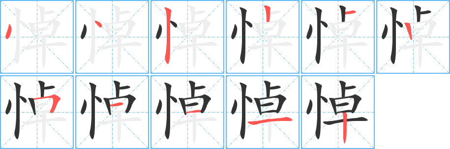 悼字的笔顺分步演示