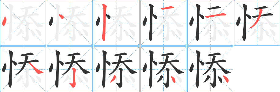 悿字的笔顺分步演示