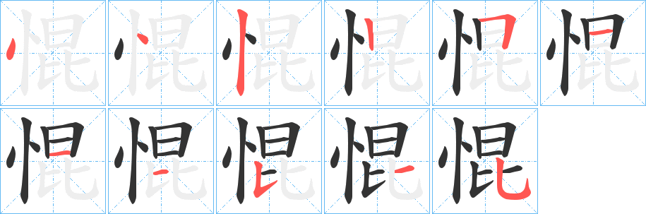 惃字的笔顺分步演示
