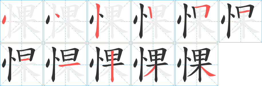惈字的笔顺分步演示