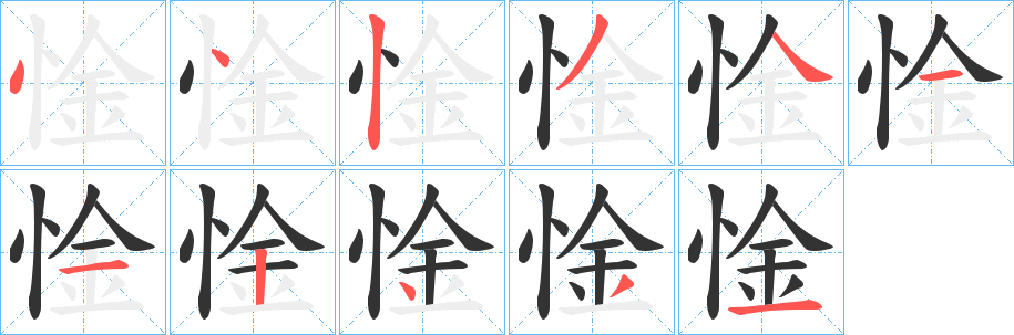 惍字的笔顺分步演示
