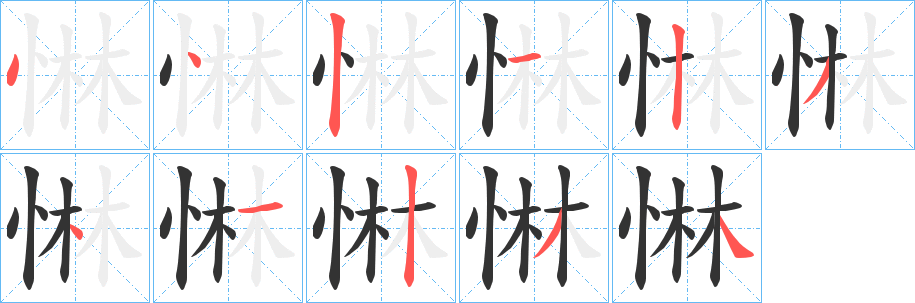 惏字的笔顺分步演示