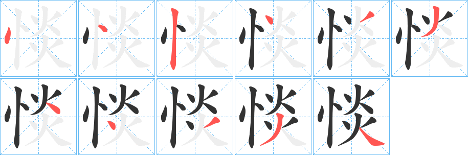 惔字的笔顺分步演示
