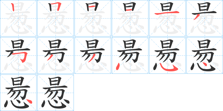 惖字的笔顺分步演示