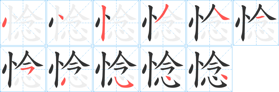 惗字的笔顺分步演示