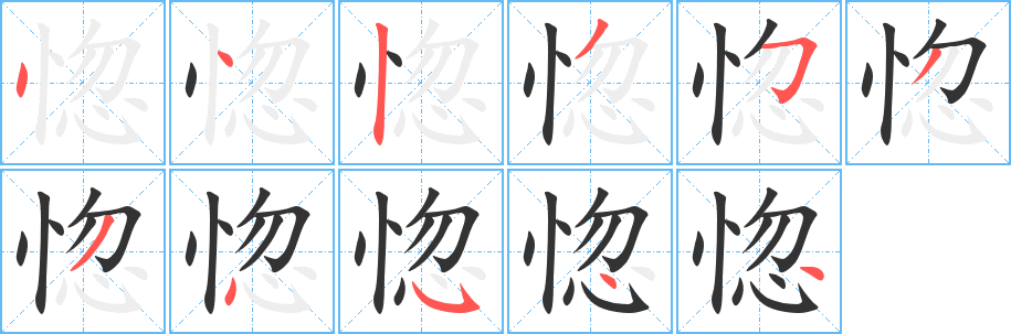 惚字的笔顺分步演示