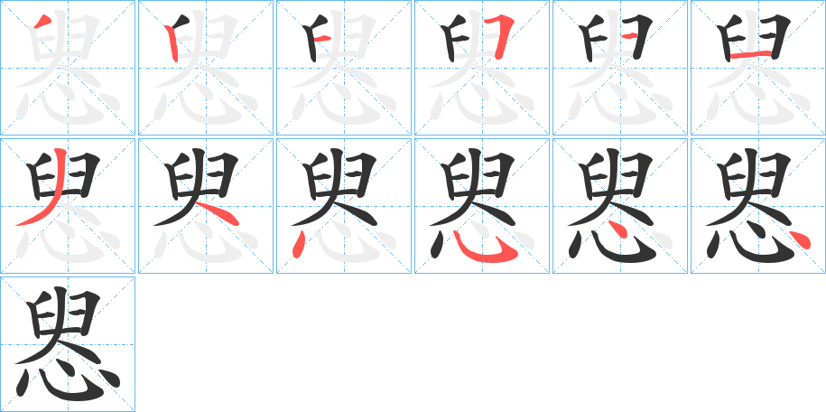 惥字的笔顺分步演示