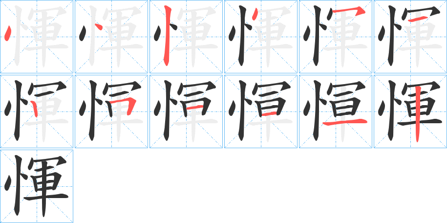 惲字的笔顺分步演示