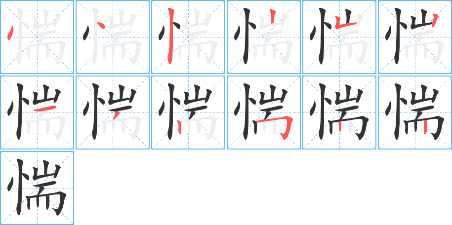 惴字的笔顺分步演示
